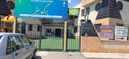 عکس مهدکودک و پیش دبستانی برگ سبز