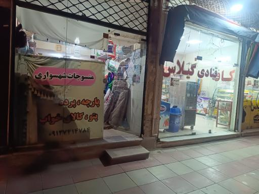 عکس پارچه و پتو فروشی شهسواری