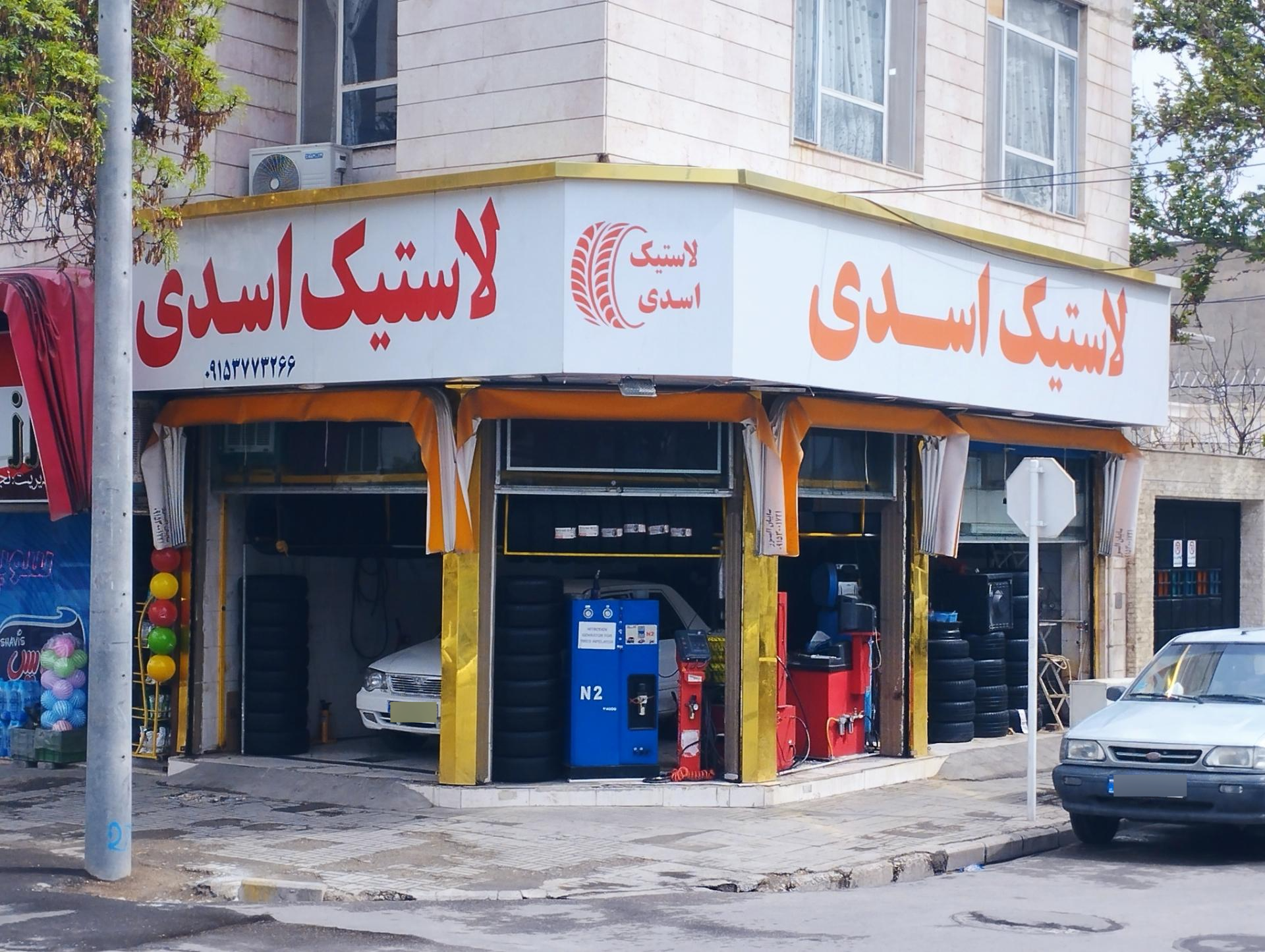 عکس اتو لاستیک اسدی