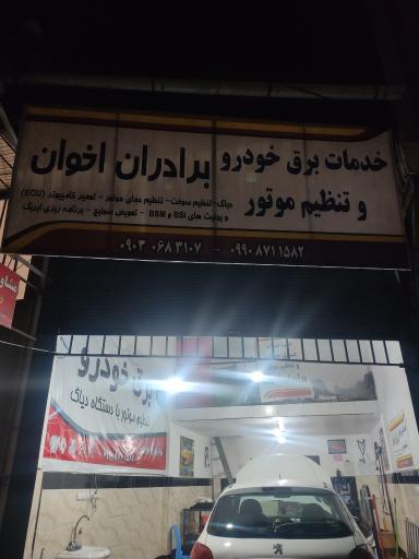 عکس باطری سازی و برق خودرو اخوان