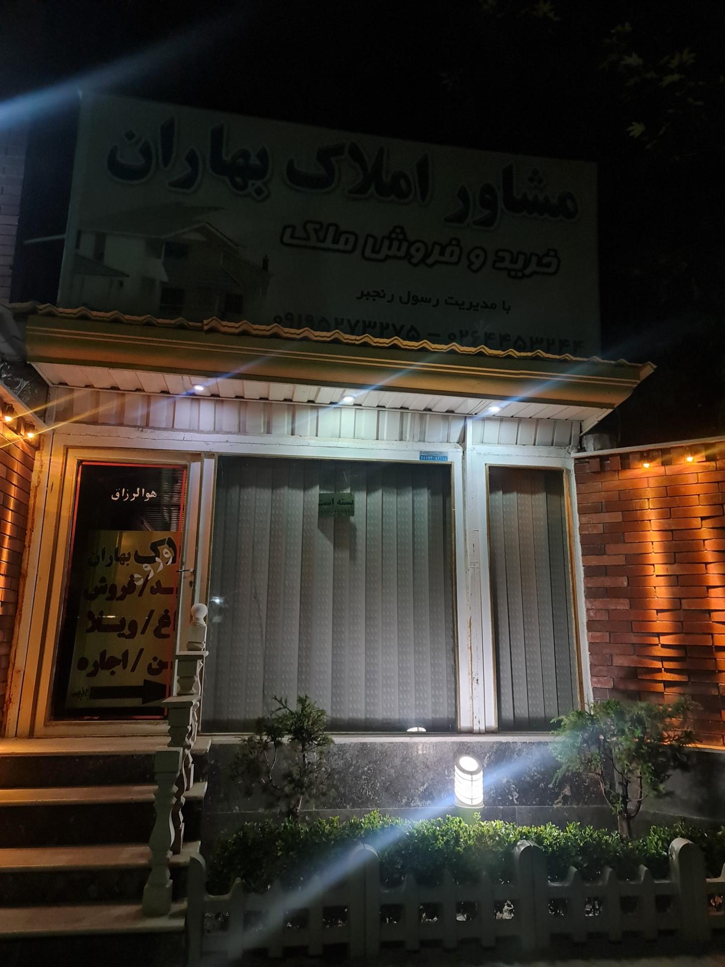 عکس املاک بهاران