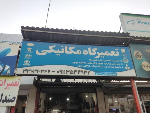 عکس تعمیرگاه مکانیکی مجتبی مختاری