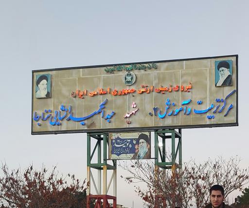 عکس پادگان آموزشی 02 شهید عبد الحمید انشایی