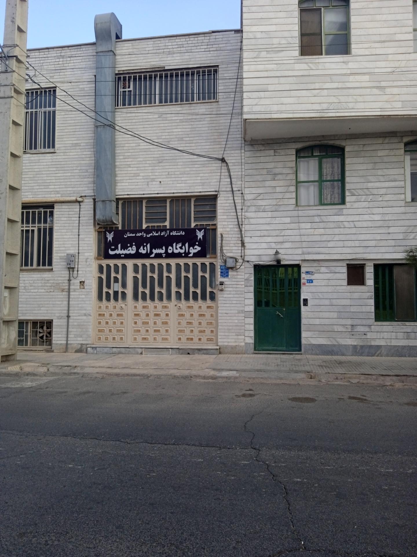 عکس خوابگاه پسرانه فضیلت دانشگاه آزاد سمنان