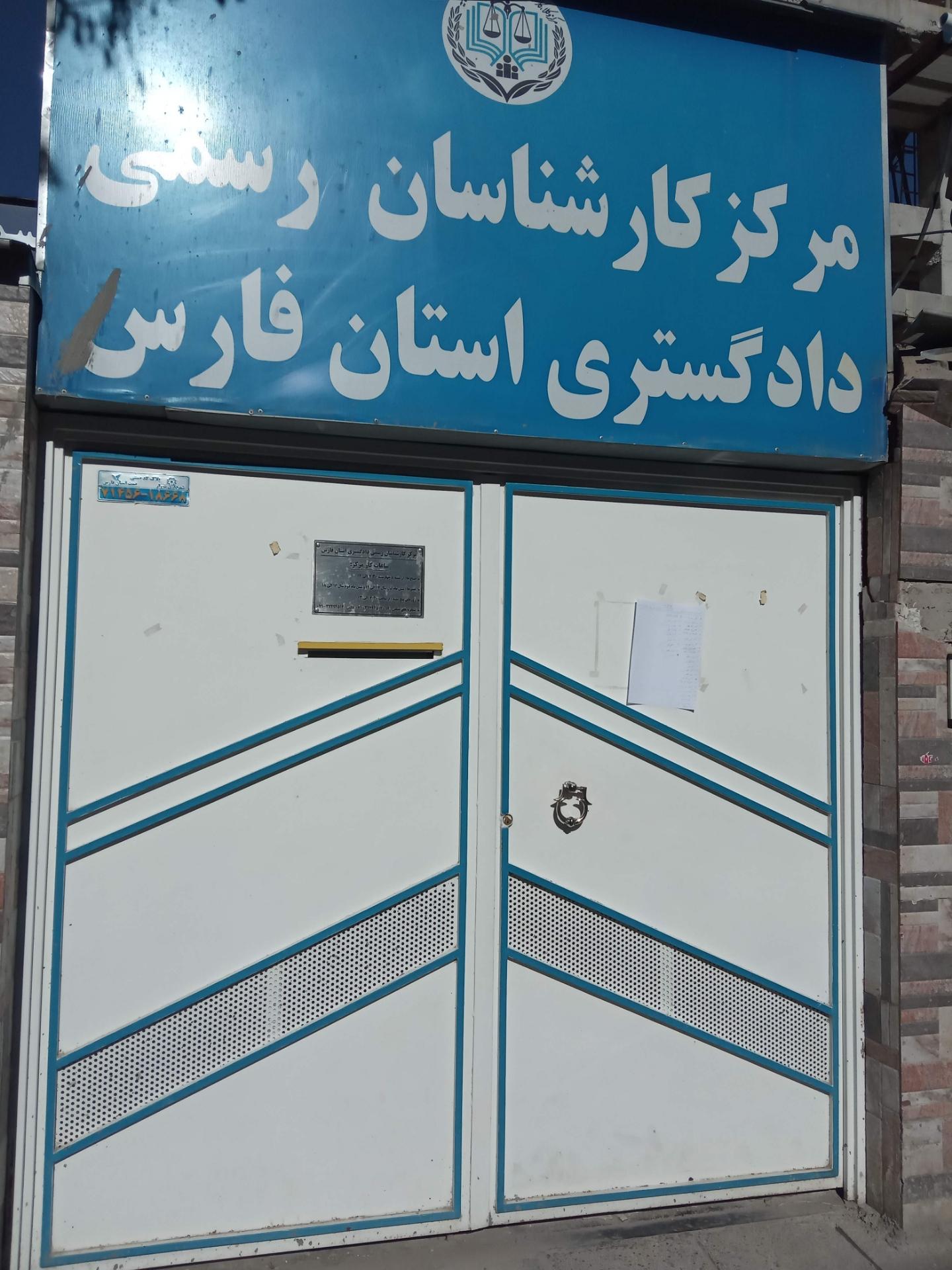 عکس مرکز کارشناسان رسمی دادگستری استان فارس‌ 