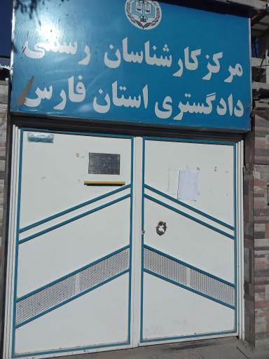 عکس مرکز کارشناسان رسمی دادگستری استان فارس‌ 