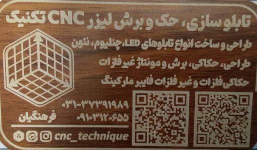 تابلوسازی ،حک و برش لیزر CNC تکنیک