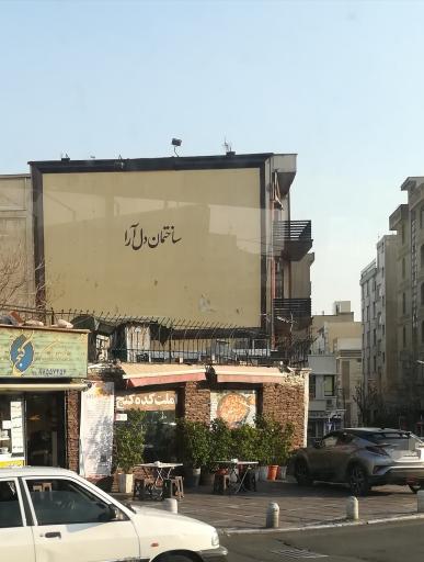 عکس رستوران کنج