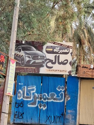 تعمیرگاه صالح