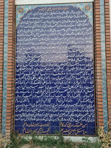 عکس مقبره شاعر عباس یمینی شریف