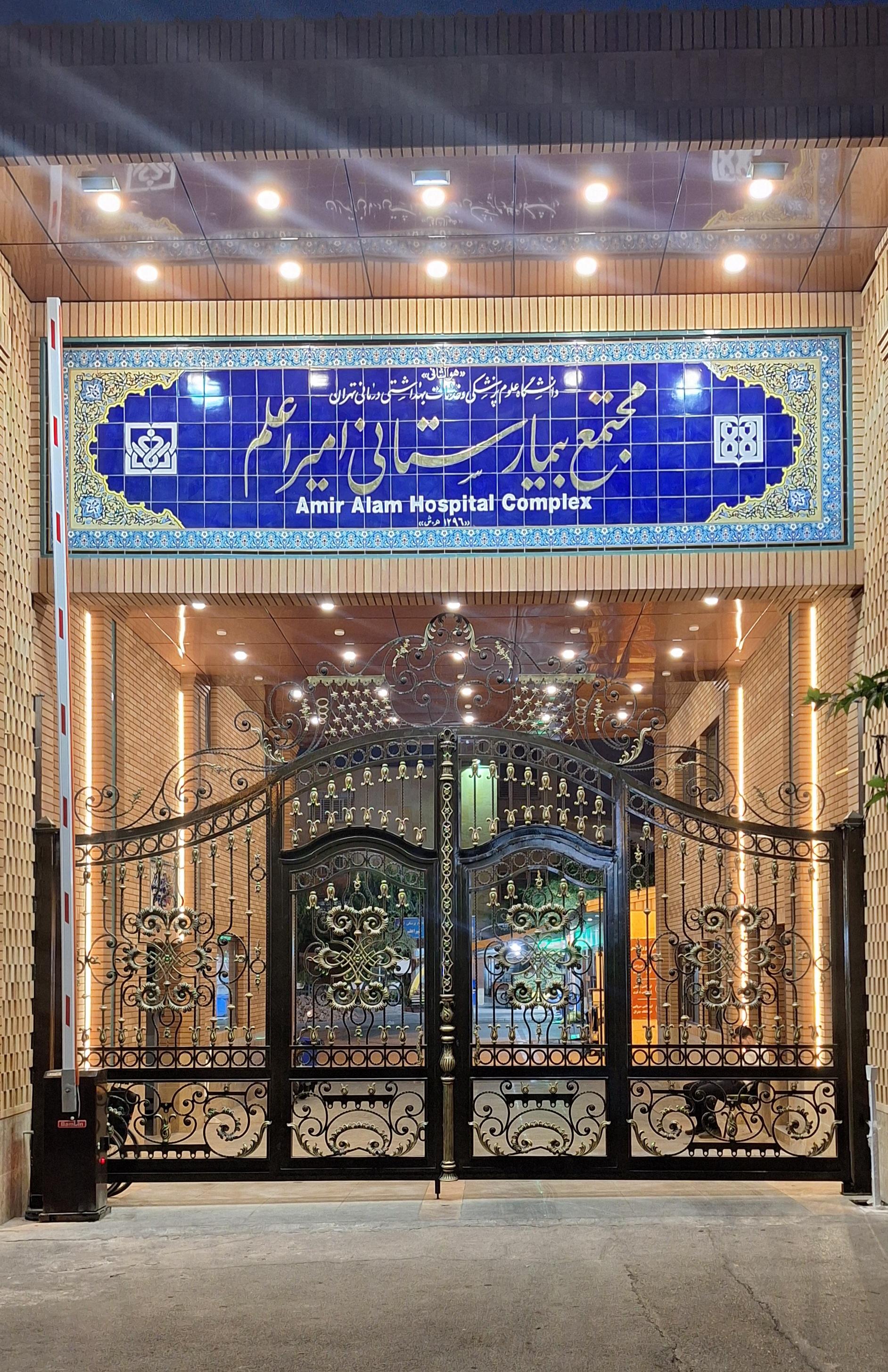 عکس بیمارستان امیر اعلم