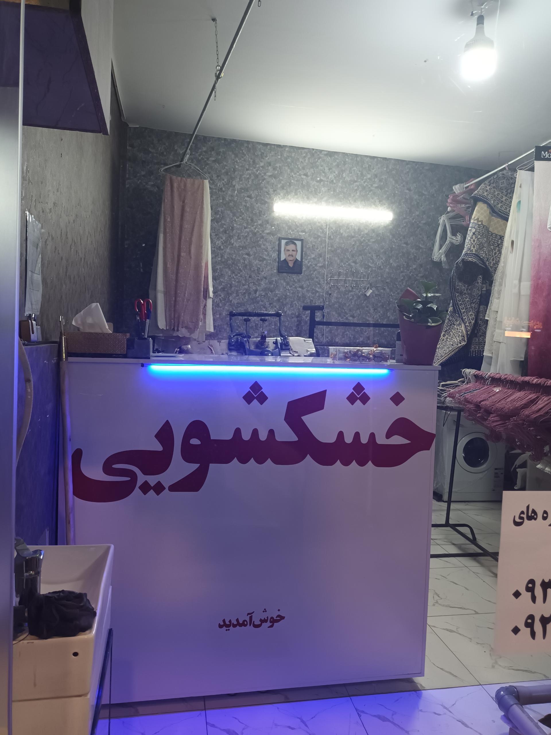 عکس خشکشویی پدر