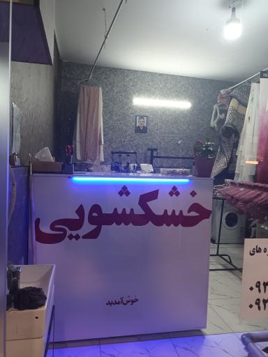 عکس خشکشویی پدر