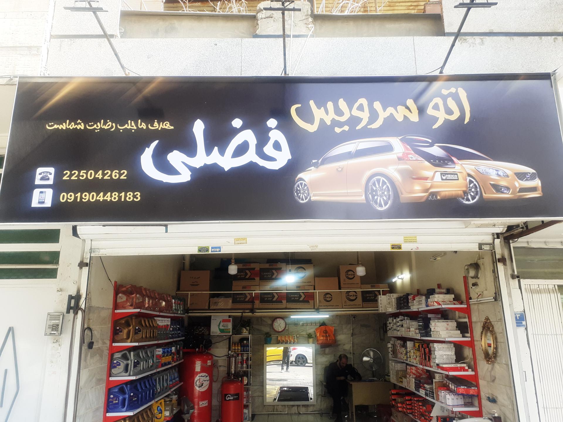 عکس تعویض روغنی فضلی