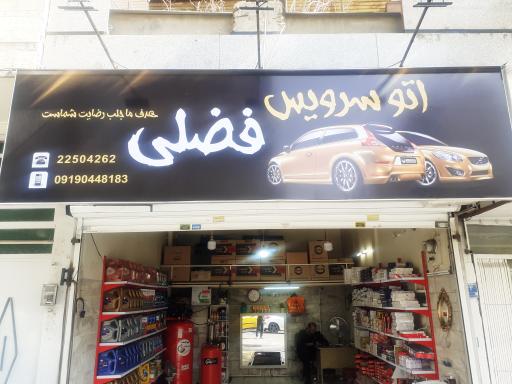 عکس تعویض روغنی فضلی