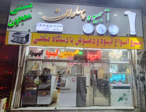 عکس آبمیوه بستنی پهلوان