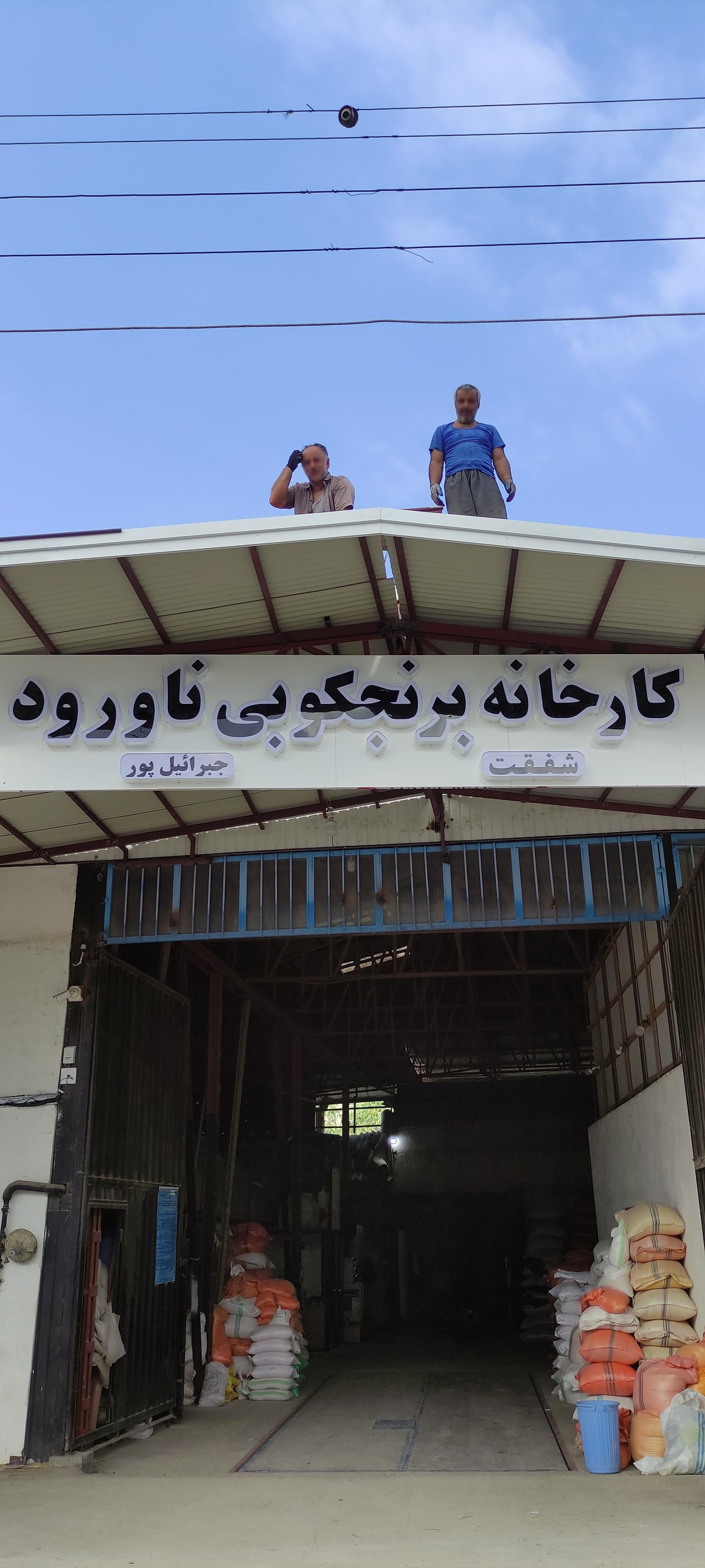 عکس کارخانه برنجکوبی ناورود