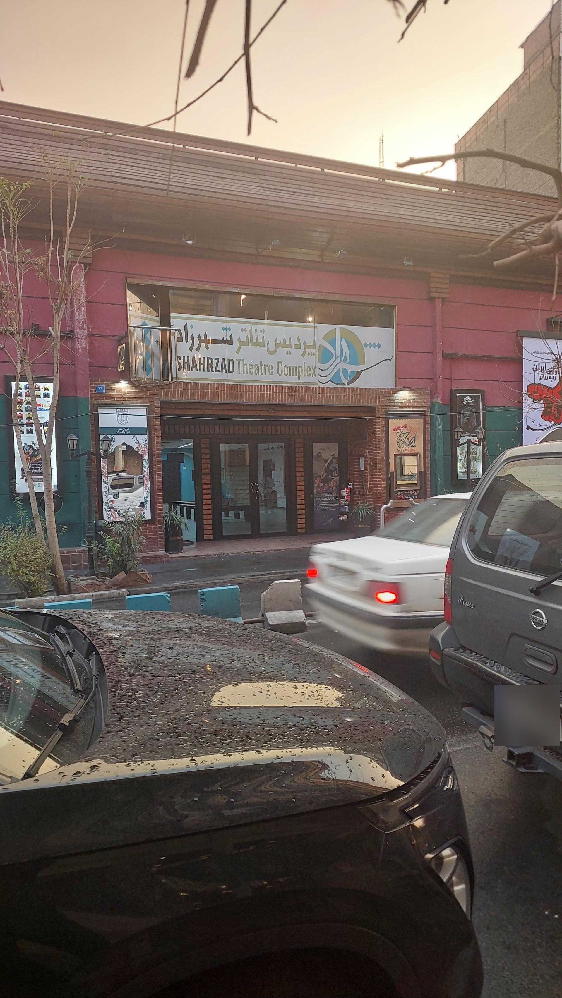 عکس پردیس سینمایی شهرزاد