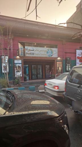عکس پردیس سینمایی شهرزاد