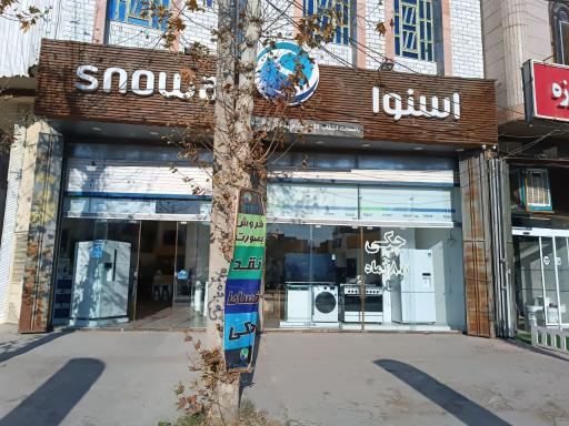 عکس فروشگاه اسنوا بهارستان