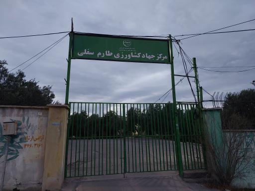 عکس مرکز جهاد کشاورزی طارم سفلی