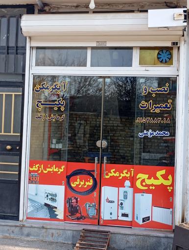 عکس تاسیسات نصب تعمیرات پکیج آبگرمکن