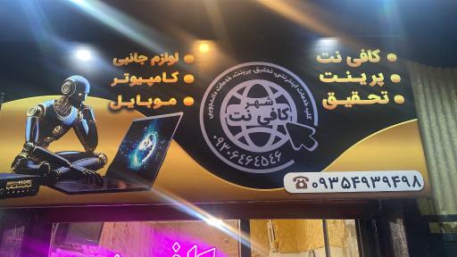 عکس کافی نت شهر