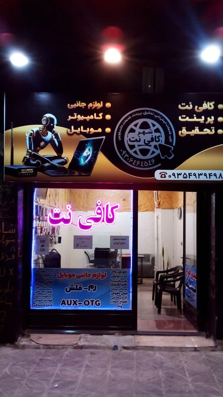 عکس کافی نت شهر