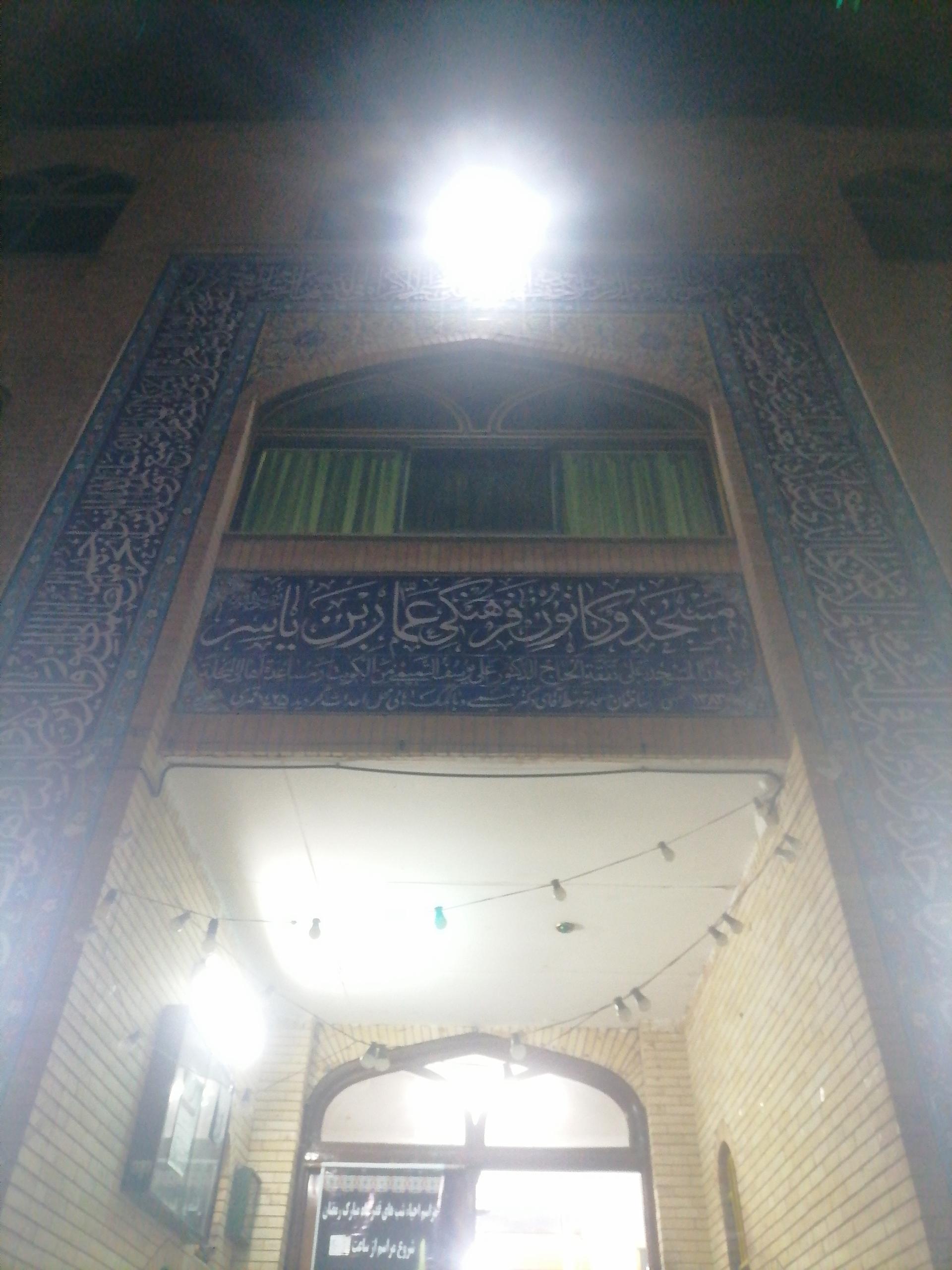 عکس مسجد عمار یاسر (ع)