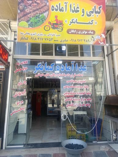 عکس غذای کمانگر