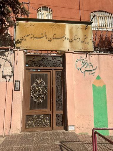پیش دبستان ودبستان دخترانه معین