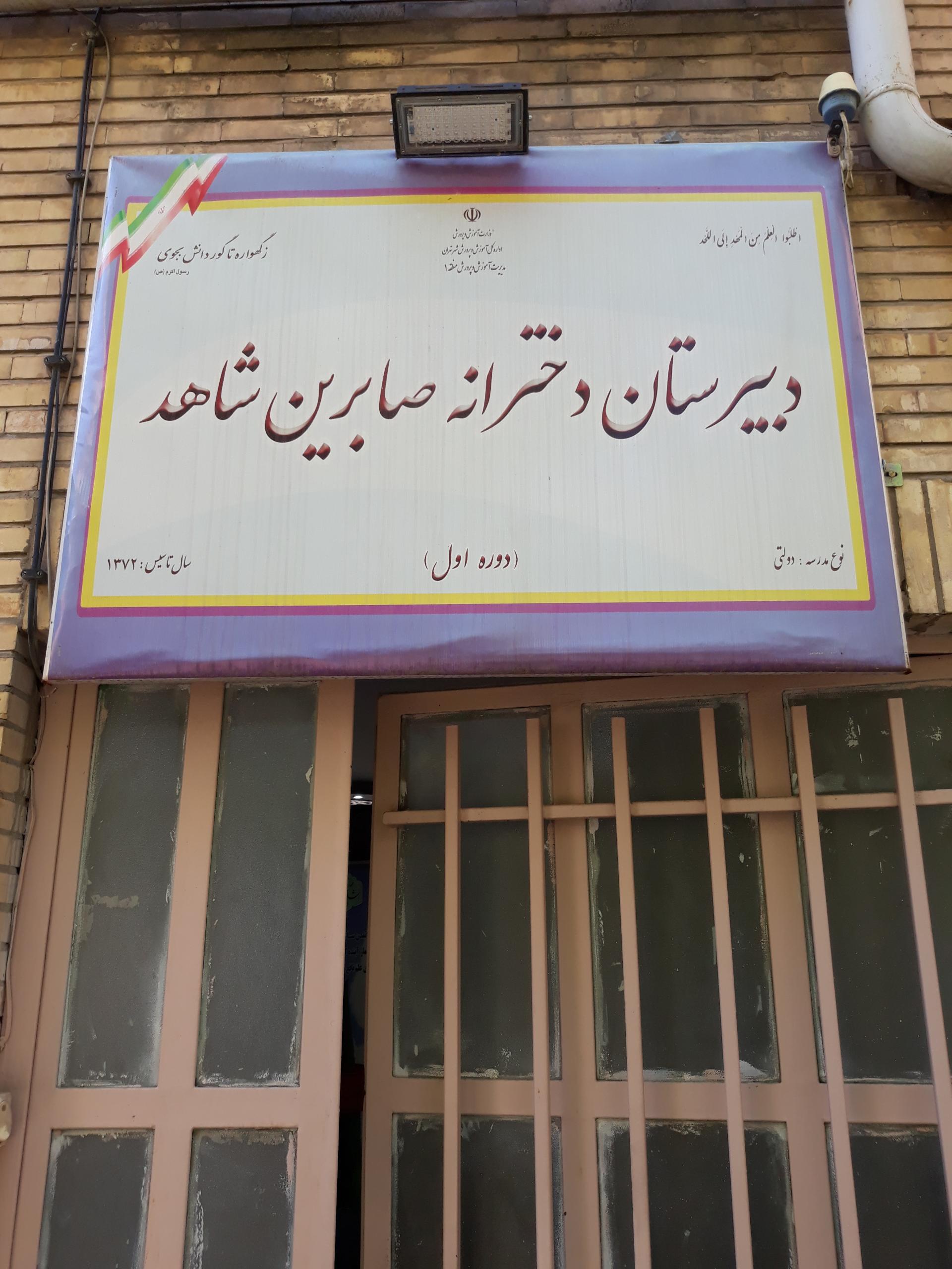 عکس مدرسه دخترانه صابرین