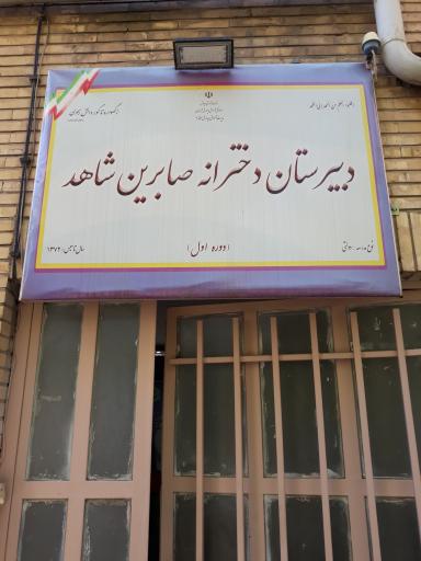 عکس مدرسه دخترانه صابرین