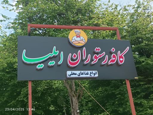 عکس دیزی سرای  ایلیا