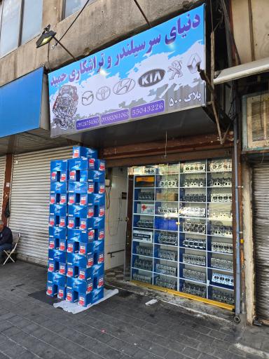 عکس دکتر سرسیلندر