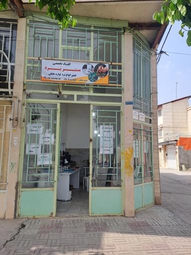 عکس کلینیک تخصصی مستر برد