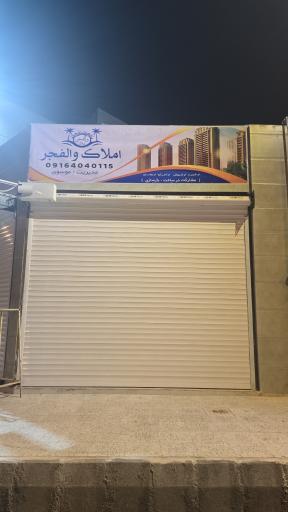 عکس املاک والفجر