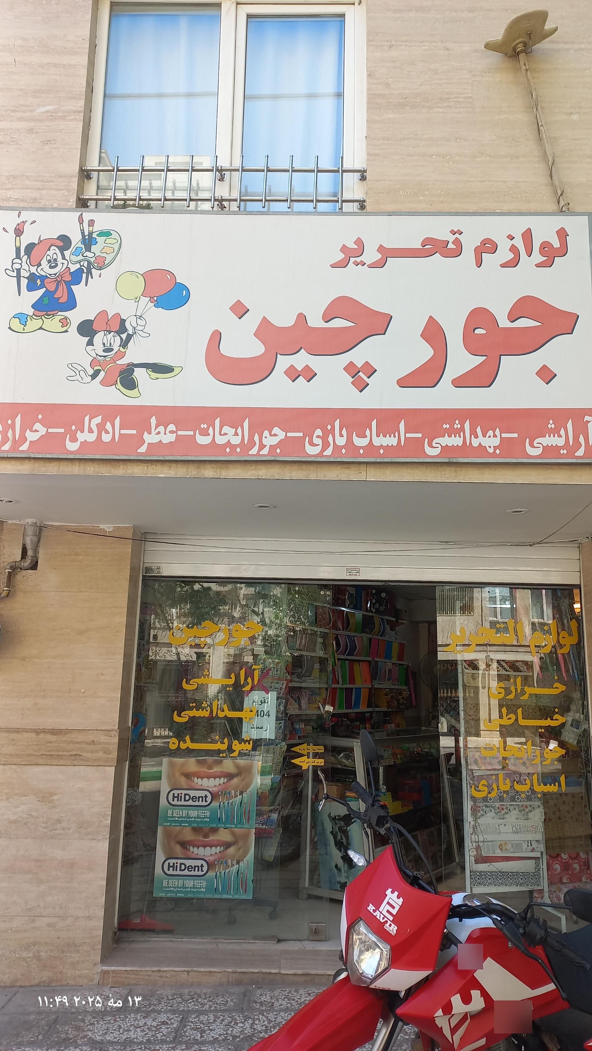 عکس تحریر و خرازی جورچین