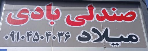 عکس صندلی بادی میلاد