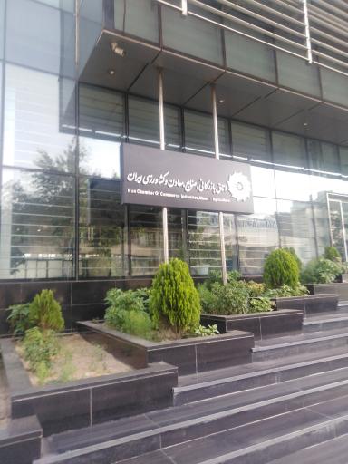 عکس اتاق بازرگانی صنایع معادن و کشاورزی ایران