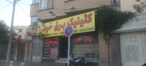 عکس خدمات برق اتومبیل مشمول