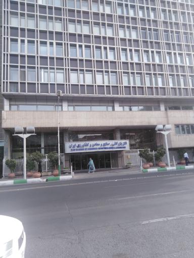 عکس اتاق بازرگانی صنایع معادن و کشاورزی ایران