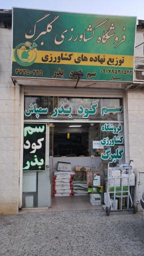 فروشگاه کشاورزی گلبرگ