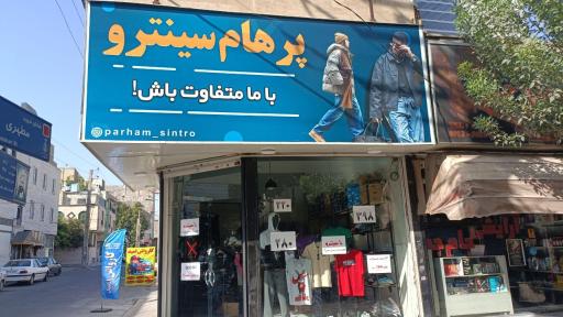 عکس پرهام سینترو 