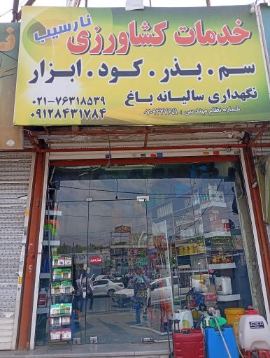 عکس خدمات کشاورزی نارسیب