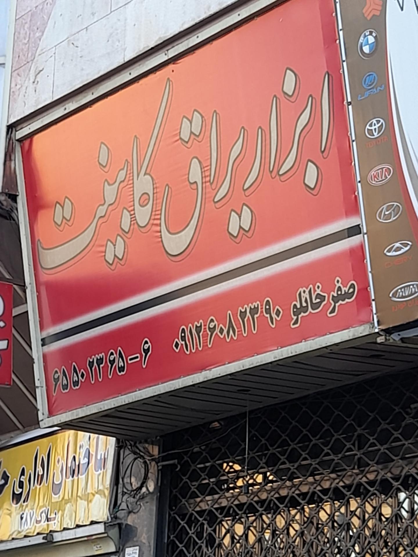 عکس ابزار و یراق کابینت