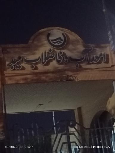 عکس اداره اب  شهرستان میبد