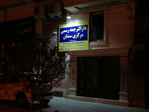عکس دارالترجمه رسمی مرکزی سمنان 
