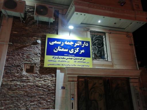 عکس دارالترجمه رسمی مرکزی سمنان 