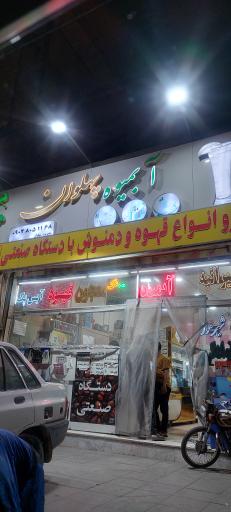 عکس آبمیوه بستنی پهلوان